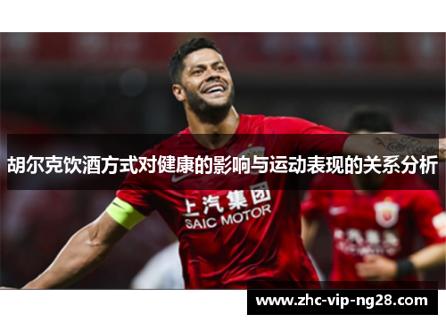 胡尔克饮酒方式对健康的影响与运动表现的关系分析 胡尔克饮酒方式对健康的影响与运动表现的关系分析