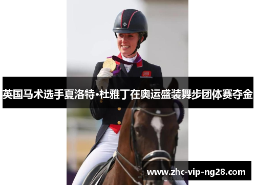 英国马术选手夏洛特·杜雅丁在奥运盛装舞步团体赛夺金