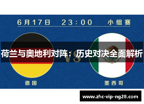 荷兰与奥地利对阵：历史对决全面解析