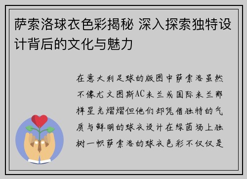萨索洛球衣色彩揭秘 深入探索独特设计背后的文化与魅力 萨索洛球衣色彩揭秘 深入探索独特设计背后的文化与魅力