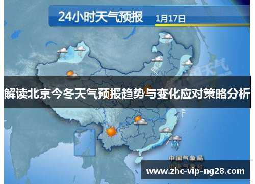 解读北京今冬天气预报趋势与变化应对策略分析 解读北京今冬天气预报趋势与变化应对策略分析