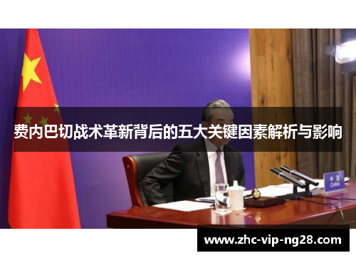 费内巴切战术革新背后的五大关键因素解析与影响