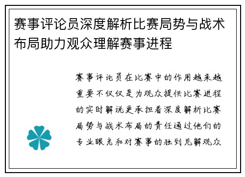 赛事评论员深度解析比赛局势与战术布局助力观众理解赛事进程