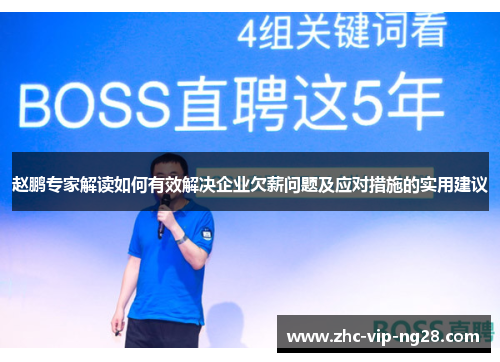 赵鹏专家解读如何有效解决企业欠薪问题及应对措施的实用建议 赵鹏专家解读如何有效解决企业欠薪问题及应对措施的实用建议