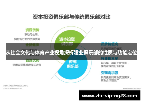 从社会文化与体育产业视角探析建业俱乐部的性质与功能定位