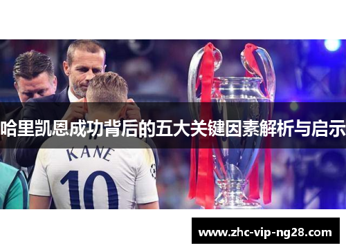 哈里凯恩成功背后的五大关键因素解析与启示 哈里凯恩成功背后的五大关键因素解析与启示