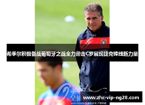 希季尔积极备战葡萄牙之战全力迎击C罗展现捷克锋线新力量 希季尔积极备战葡萄牙之战全力迎击C罗展现捷克锋线新力量