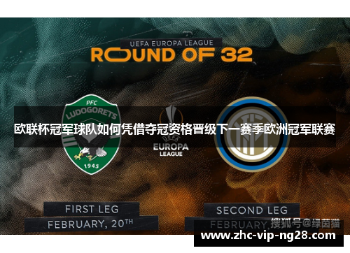 欧联杯冠军球队如何凭借夺冠资格晋级下一赛季欧洲冠军联赛 欧联杯冠军球队如何凭借夺冠资格晋级下一赛季欧洲冠军联赛