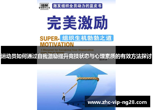 运动员如何通过自我激励提升竞技状态与心理素质的有效方法探讨 运动员如何通过自我激励提升竞技状态与心理素质的有效方法探讨