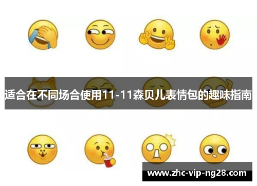 适合在不同场合使用11-11森贝儿表情包的趣味指南 适合在不同场合使用11-11森贝儿表情包的趣味指南