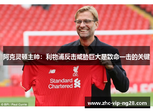 阿克灵顿主帅:利物浦反击威胁巨大是致命一击的关键 阿克灵顿主帅:利物浦反击威胁巨大是致命一击的关键