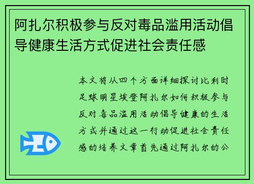 阿扎尔积极参与反对毒品滥用活动倡导健康生活方式促进社会责任感 阿扎尔积极参与反对毒品滥用活动倡导健康生活方式促进社会责任感