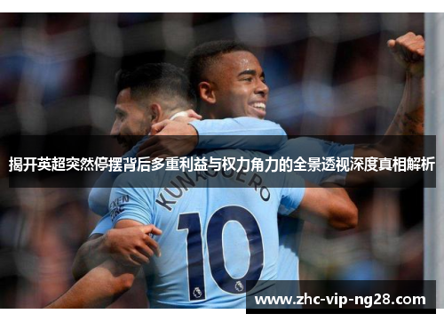 揭开英超突然停摆背后多重利益与权力角力的全景透视深度真相解析