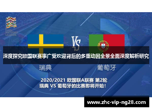 深度探究欧国联赛事广受欢迎背后的多重动因全景全面深度解析研究