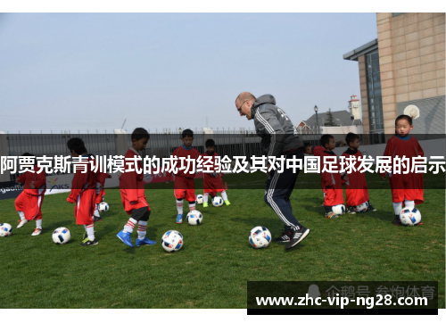 阿贾克斯青训模式的成功经验及其对中国足球发展的启示 阿贾克斯青训模式的成功经验及其对中国足球发展的启示