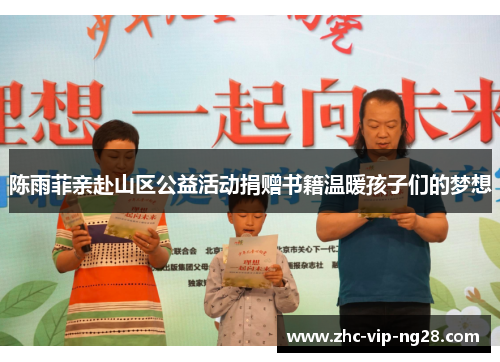 陈雨菲亲赴山区公益活动捐赠书籍温暖孩子们的梦想 陈雨菲亲赴山区公益活动捐赠书籍温暖孩子们的梦想