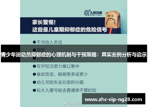 青少年运动员抑郁症的心理机制与干预策略：真实案例分析与启示