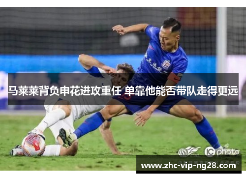 马莱莱背负申花进攻重任 单靠他能否带队走得更远