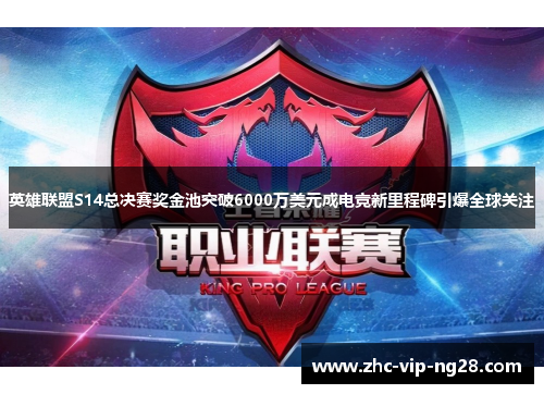 英雄联盟S14总决赛奖金池突破6000万美元成电竞新里程碑引爆全球关注