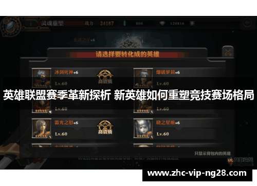 英雄联盟赛季革新探析 新英雄如何重塑竞技赛场格局