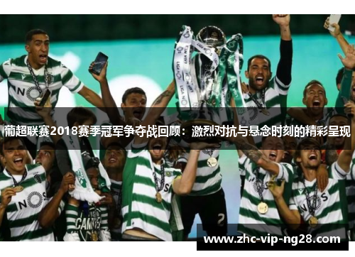 葡超联赛2018赛季冠军争夺战回顾：激烈对抗与悬念时刻的精彩呈现