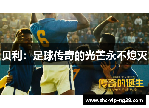 贝利：足球传奇的光芒永不熄灭
