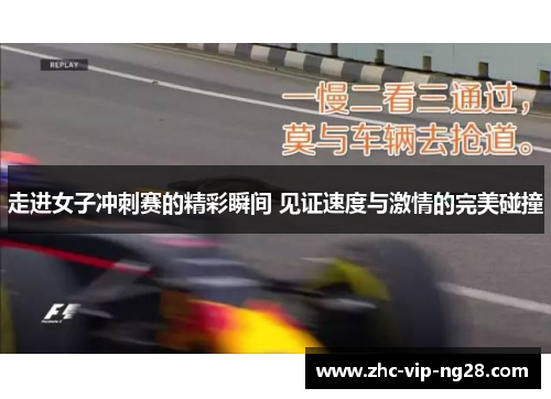 走进女子冲刺赛的精彩瞬间 见证速度与激情的完美碰撞