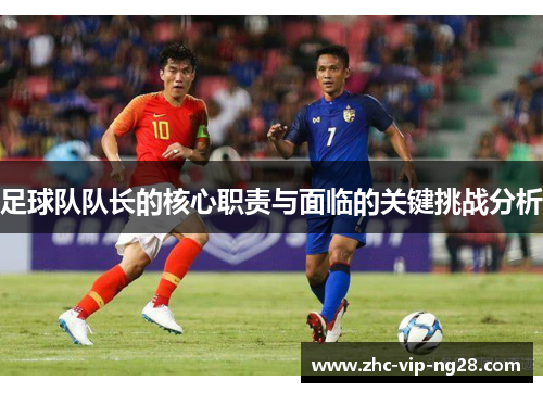 足球队队长的核心职责与面临的关键挑战分析