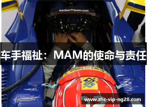 车手福祉：MAM的使命与责任