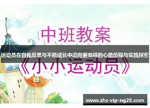 运动员在自我反思与不断成长中迈向更高峰的心路历程与实践探索