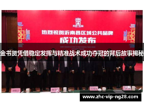 金书贤凭借稳定发挥与精准战术成功夺冠的背后故事揭秘