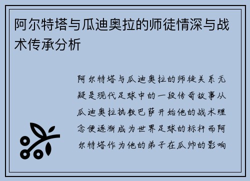 阿尔特塔与瓜迪奥拉的师徒情深与战术传承分析