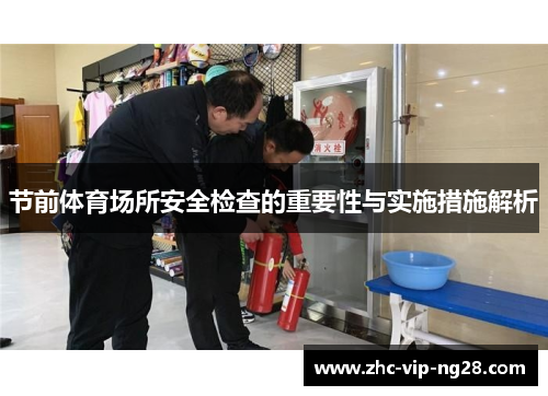 节前体育场所安全检查的重要性与实施措施解析