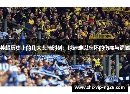 英超历史上的几大悲情时刻：球迷难以忘怀的伤痛与遗憾