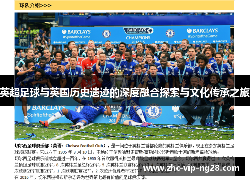 英超足球与英国历史遗迹的深度融合探索与文化传承之旅