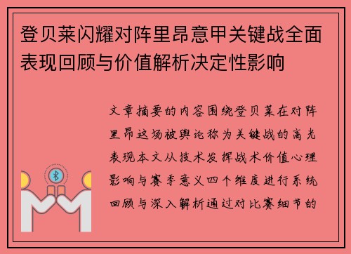 登贝莱闪耀对阵里昂意甲关键战全面表现回顾与价值解析决定性影响