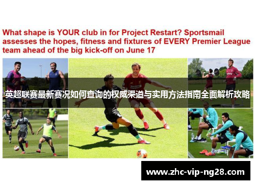 英超联赛最新赛况如何查询的权威渠道与实用方法指南全面解析攻略