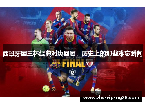 西班牙国王杯经典对决回顾：历史上的那些难忘瞬间
