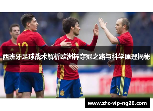 西班牙足球战术解析欧洲杯夺冠之路与科学原理揭秘