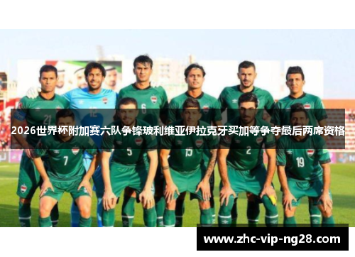 2026世界杯附加赛六队争锋玻利维亚伊拉克牙买加等争夺最后两席资格