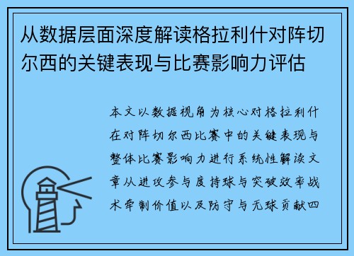 从数据层面深度解读格拉利什对阵切尔西的关键表现与比赛影响力评估