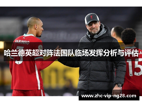 哈兰德英超对阵法国队临场发挥分析与评估