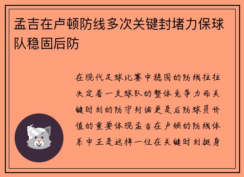孟吉在卢顿防线多次关键封堵力保球队稳固后防