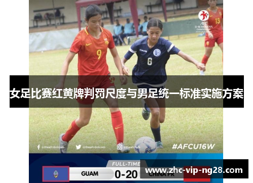 女足比赛红黄牌判罚尺度与男足统一标准实施方案