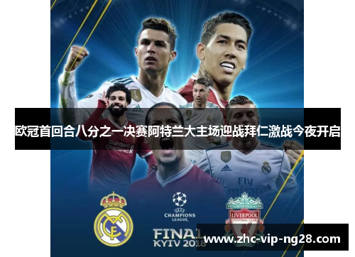 欧冠首回合八分之一决赛阿特兰大主场迎战拜仁激战今夜开启