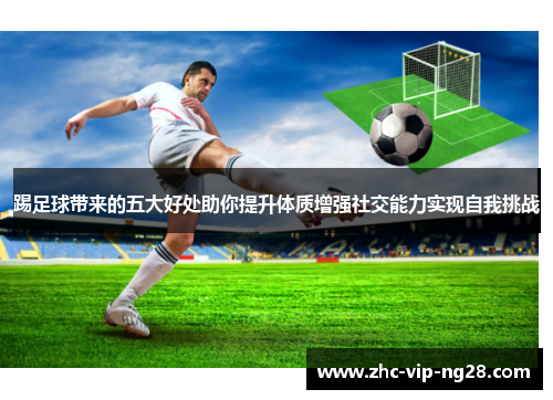 踢足球带来的五大好处助你提升体质增强社交能力实现自我挑战