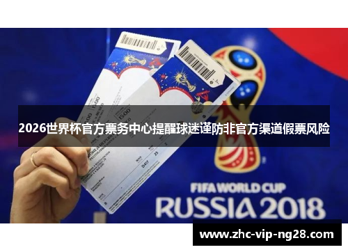 2026世界杯官方票务中心提醒球迷谨防非官方渠道假票风险