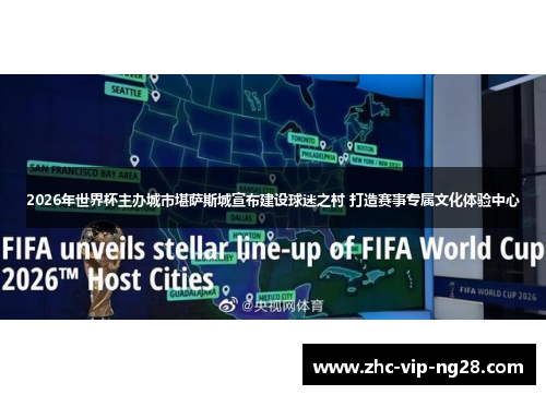 2026年世界杯主办城市堪萨斯城宣布建设球迷之村 打造赛事专属文化体验中心
