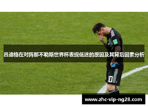 吕迪格在对阵那不勒斯世界杯表现低迷的原因及其背后因素分析 吕迪格在对阵那不勒斯世界杯表现低迷的原因及其背后因素分析