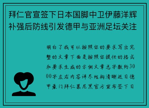 拜仁官宣签下日本国脚中卫伊藤洋辉补强后防线引发德甲与亚洲足坛关注 拜仁官宣签下日本国脚中卫伊藤洋辉补强后防线引发德甲与亚洲足坛关注